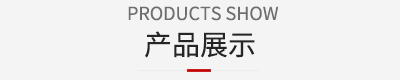 產品展示
