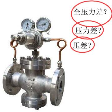 閥門術語之壓差、全壓差、全壓力差