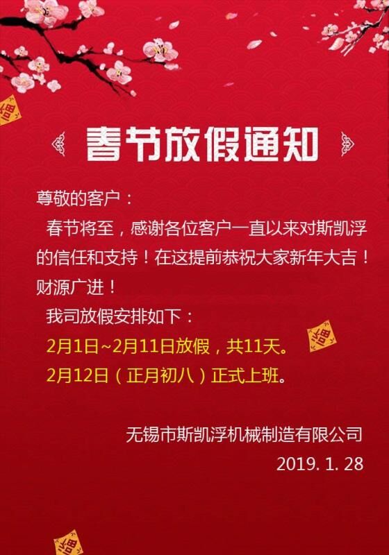 斯凱浮春節放假通知